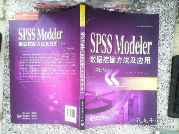 统计分析教材：SPSSModeler数据挖掘方法及应用（第2版）