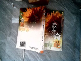 教苑奇葩【有水渍】
