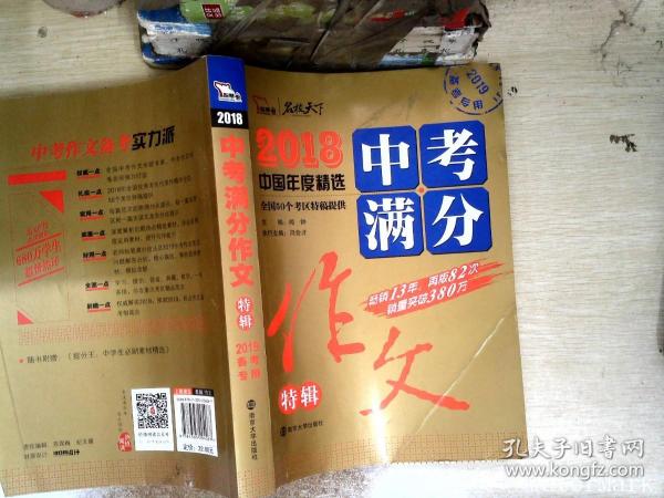 2018年中考满分作文特辑 畅销13年 备战2019年中考专用 名师预测2019年考题 高分作文的不二选择  随书附赠：提分王 中学生必刷素材精选