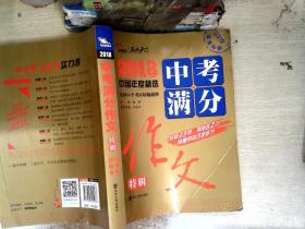 2018年中考满分作文特辑 畅销13年 备战2019年中考专用 名师预测2019年考题 高分作文的不二选择  随书附赠：提分王 中学生必刷素材精选