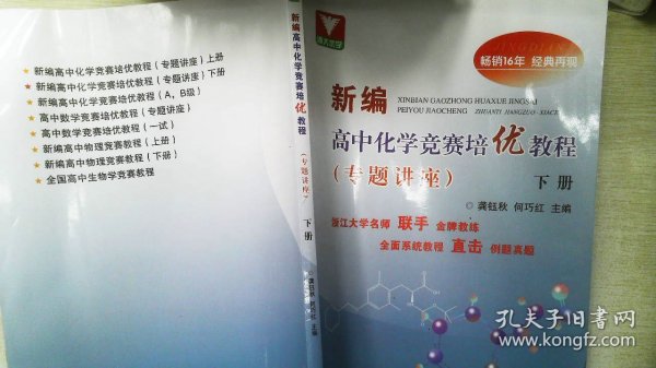 新编高中化学竞赛培优教程（专题讲座）下册