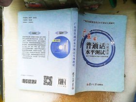 2017广东省普通话水平测试专用教材 附光盘 普通话考试用书教师资格60篇朗读