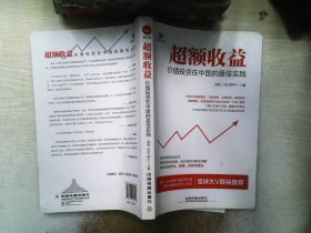 超额收益：价值投资在中国的最佳实践