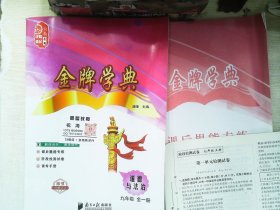 金牌学典 道德与法治 九年级全一册 【含配套如图参考答案】