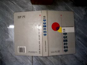 現(xiàn)代甲狀腺外科學(xué) 【發(fā)黃】