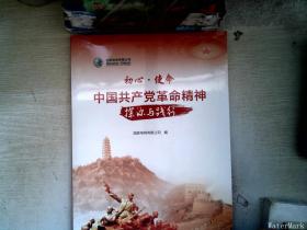 初心·使命：中国共产党革命精神探源与践行