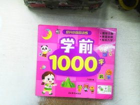 学前1000字/幼升小综合训练