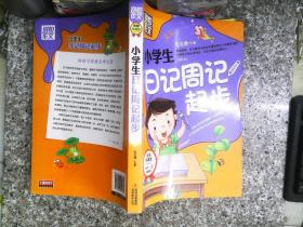 别怕作文：小学生日记周记起步（1-3年级适用）（彩图注音版）