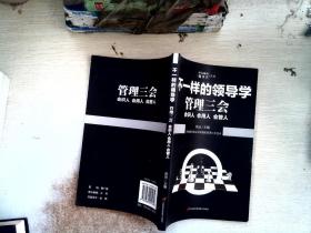 企业管理不一样的领导学（套装5册）如何管员工才会听+管理学三会+高情商领导力+不懂带团队你就自己累等