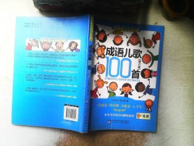 课内海量阅读丛书：成语儿歌100首（小学生分级达标趣味阅读 修订版）