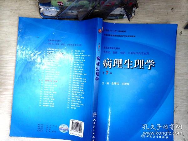 病理生理学（第7版）：卫生部“十一五”规划教材/全国高等医药教材建设研究会规划教材/全国高等学校教材