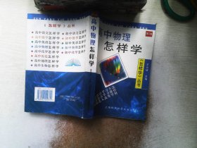 高中物理怎样学