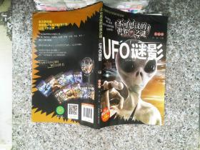 UFO谜影