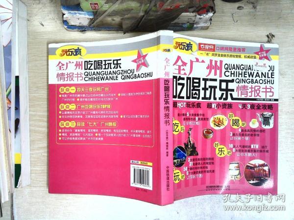 玩乐疯：全广州吃喝玩乐情报书（2010年全彩版）
