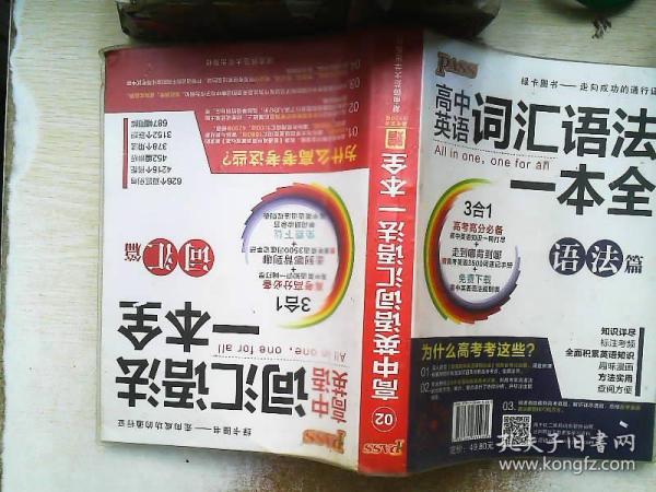 2016PASS绿卡高中词汇语法一本全 词汇篇 语法篇 高考高分必备