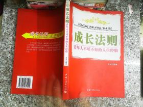 成长法则：青年人不可不知的人生经验