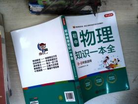 初中物理知识一本全适用8-9年级考纲速读知识速查真题速练开心教育