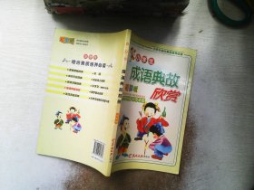 小学生成语典故欣赏.彩图版