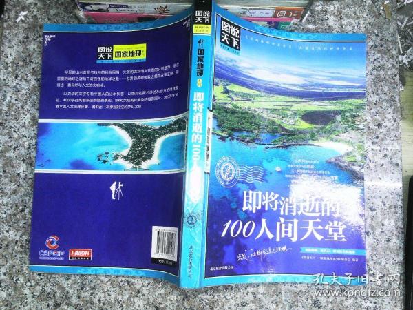 图说天下·国家地理系列：即将消逝的100人间天堂