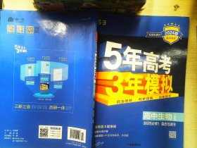 曲一线高中生物选择性必修1稳态与调节人教版2021版高中同步配套新教材五三