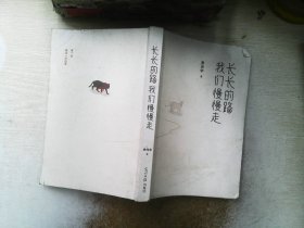 长长的路我们慢慢的走(余光中先生50年散文精粹)