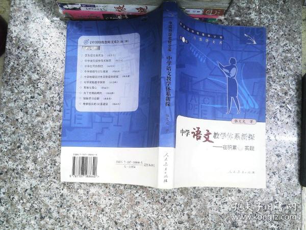 中国特级教师文库3·中学语文教学体系新探：在积累中实践