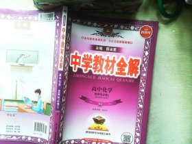 新教材教材全解高中化学选择性必修2物质结构与性质人教版2020版