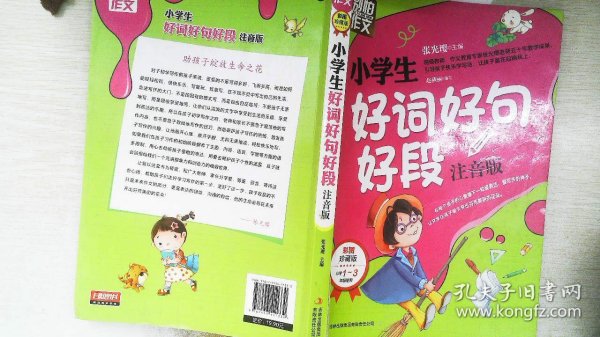 别怕作文：小学生好词好句好段（一至三年级适用 彩图注音版）