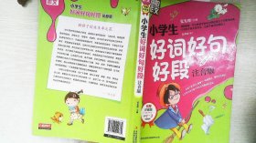 别怕作文：小学生好词好句好段（一至三年级适用 彩图注音版）