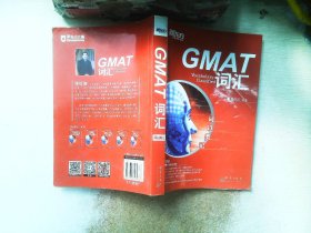 新东方·词以类记：GMAT词汇