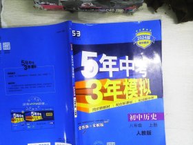 八年级 历史（上）RJ（人教版） 5年中考3年模拟(全练版+全解版+答案)(2017)