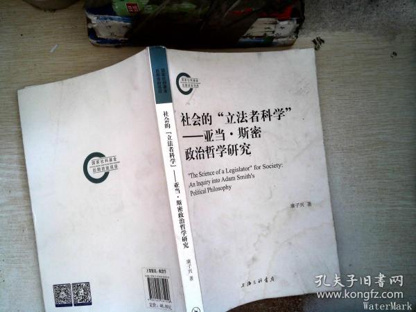 社会的“立法者科学”——亚当·斯密政治哲学研究