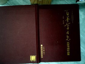 百善孝为先名家书画作品集