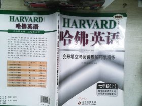 哈佛英语：完形填空与阅读理解巧学精练（7年级上）（2013年）