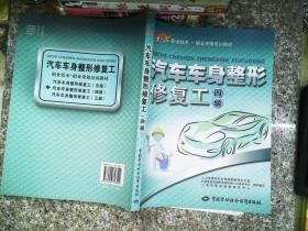 汽车车身整形修复工（四级）——1+X职业技术·职业资格培训教材