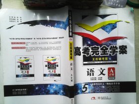 高考完全学案. 语文 :  A计划