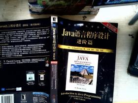 Java语言程序设计：进阶篇（原书第5版）