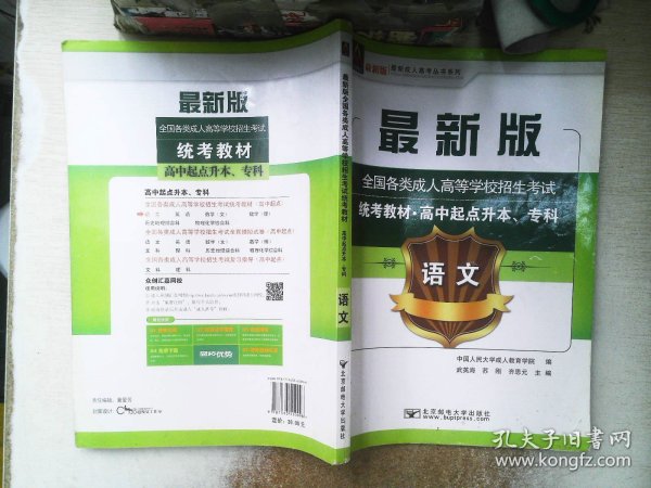 语文/最新成人高考丛书系列 最新版全国各类成人高等学校招生考试统考教材·高中起点升本、专科