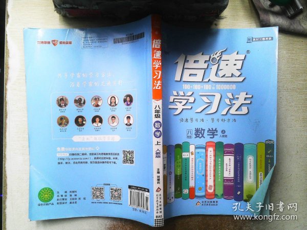 2020秋倍速学习法八年级数学—人教版（上）万向思维