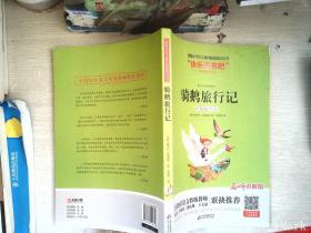 骑鹅旅行记（六年级下册名师讲解版）/“快乐读书吧”·统编小学语文教材配套阅读丛书