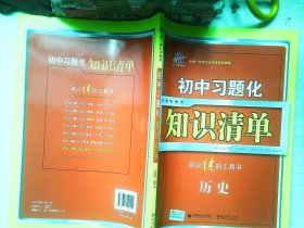 初中习题化知识清单：历史（2014版）