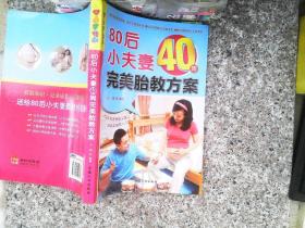 乐享彩书榜：80后小夫妻40周完美胎教方案