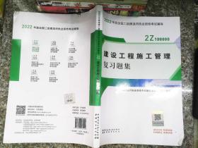 二建教材2022二级建造师教材建设工程施工管理复习题集中国建筑工业出版社