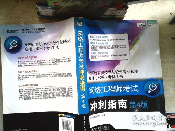 全国计算机技术与软件专业技术资格（水平）考试用书·网络工程师考试：冲刺指南（第4版）