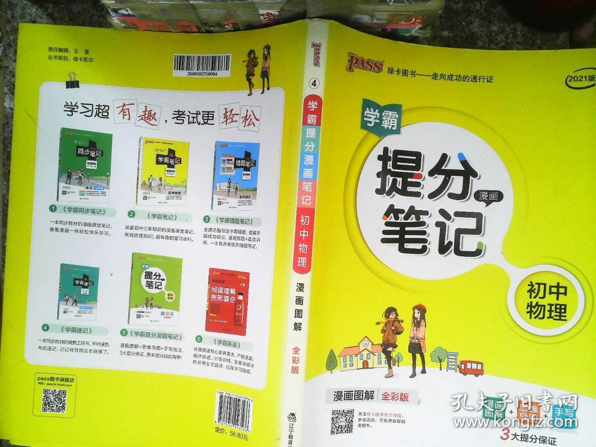 学霸提分漫画笔记--初中物理2021