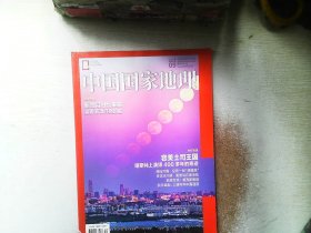 中国国家地理2018 09