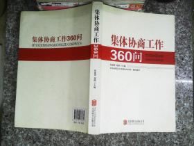 集体协商工作360问