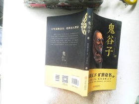 中华国学经典精粹·儒家经典必读本：鬼谷子