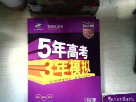 2018B版专项测试 高考物理 5年高考3年模拟（全国卷Ⅲ适用）五年高考三年模拟 曲一线科学备考