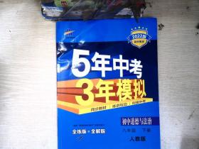 初中思想品德 八年级下册（RJ 人教版）/2017版初中同步课堂必备 5年中考3年模拟